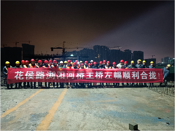 再創(chuàng)佳績 ——長沙市政花侯北路瀏陽河橋順利進(jìn)入合攏階段！