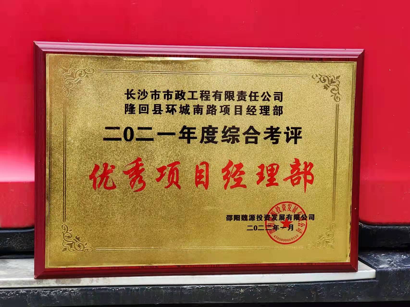 長沙市政隆回縣環(huán)城南路項(xiàng)目經(jīng)理部喜獲業(yè)主表揚(yáng)信！